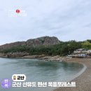 해변산책 민박 | 군산 선유도 여행 펜션 숙소 숙박 민박 옥돌포레스트