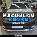 제이카서비스 | 안산 썬팅 - 쏘나타 디엣지 솔라럭스IR 전면 30% 측후면 5% 검수틴팅 튜닝시공