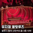 캉캉노래타운 | [스포/굿즈] 뮤지컬 물랑루즈 후기_홍광호&정선아, 블루스퀘어 신한카드홀 3층 6열 시야, 물품보관함...