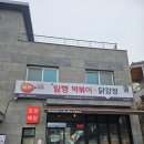 일행떡볶이&닭강정양평