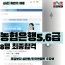 새금1 | 합격🎄/농협&새금 중고신입 합격후기/농협은행6급🤓/상세 면접 후기,기출질문/필기전형 후기/해커스잡×...