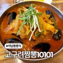 고구려짬뽕10101석남점 | 석남동 고구려짬뽕10101 석남점, 내돈내산 솔직후기 (주차정보)
