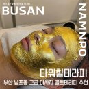 골든결혼정보 | 부산 남포동 고급 럭셔리 마사지 타워힐테라피 골든테라피 추천