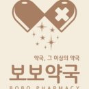 보보약국 이미지