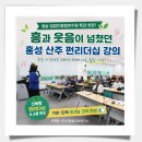 행복한쓰임협동조합 | 청송 산림조합중앙회 임업인종합연수원 특강 후기｜홍성 산주와 함께한 신바람 펀리더십·소통 워크숍