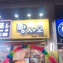 빵사오 | 의정부 회룡역 저렴 빵집<빵사오>