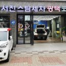 서진세차장 이미지