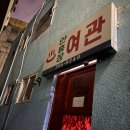 대전여관 - 전주시 완산구 풍남문5길 12-1 | 대전여관