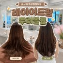 병점3로 | 화성 병점 미용실 궁서채 화성병점역점 레이어드펌 뿌리볼륨 후기
