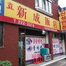 효신성반점