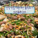 돌판구이평택옥 | 안성평택맛집 원곡 오리맛집 오리돌판구이 내돈내산 솔직후기