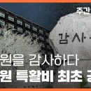[주간뉴스타파] 감사원을 ‘감사’하다... 감사원 특활비 최초 공개 이미지