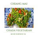 더차다 | 치앙마이 | 올드타운 맛집 차다 베지테리언 솔직후기 (모닝글로리,팟타이 추천)