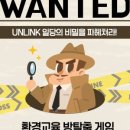 언링크