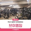 브이엠짐 | [부산 브이엠짐] 3D체형분석기 파인핏 설치 후기!