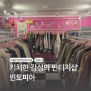 서울 빈티지샵 빈티지 매니아 성지 <빈티지 키로샵 빈토피아> 방문후기