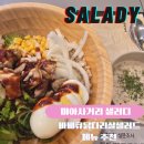 미아사거리 샐러디 바베큐 닭다리살 웜볼 샐러드 양송이 스프 칼로리 내돈내산 혼밥 후기