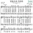 새찬송가 344장 - 믿음으로 가리라 [다니엘 새찬송가 전집 7] 이미지