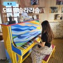 목포 세번째 시화골목탐방 도도솔솔라라솔 촬영지, 목포밥통쫀득이 후기