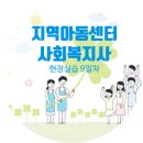 부여지역아동센터 | 지역아동센터 사회복지사 현장실습 9일차 후기 : 지역아동센터의 5대 프로그램이해(보호 및 지역사회...
