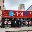 가장큰약국 이미지