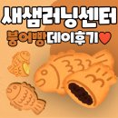눈높이러닝센터 | ★눈높이 새샘러닝센터 맛있는 붕어빵데이 후기 :)