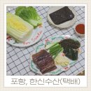 죽도집 | 포항 죽도시장 과메기맛집 한신수산 집에서 편하게 택배로 먹은 후기