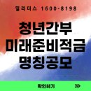 명칭 | 청년간부 미래준비 적금 명칭공모전 [밀리더스] [국방인재교육기업]