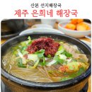 제주은희네해장국 군포산본점 | 산본 맛집 제주 은희네 해장국 선지해장국 내돈내산 후기