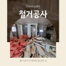 창신아파트 | 대구아파트철거 범물창신아파트 공사 후기