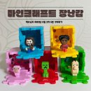마인크래프트장난감 맥도날드 해피밀세트 4월2차 5종 구매후기