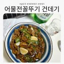 바다수산(어물전 꼴두기) | [어물전꼴뚜기] 건-데기 마른번데기로 간단한 술안주 번데기탕 만들어 먹어보기 후기!