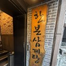 한본삼계탕 | 광명 삼계탕 맛집, 들깨 국물이 일품 광명삼계탕 하면 생각나는 한본삼계탕