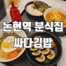 싸다김밥논현역점
