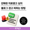 2026년 강화된 의료광고 심의, 이것만 피하면 블로그 경고 피할 수 있습니다 - 찬스기획