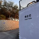 춘천 남이섬 채운간 풀빌라&자쿠지 이미지