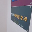 박정훈이비인후과의원 이미지