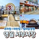 착한먹거리 | 영월 서부시장 주차장 먹거리 맛집 후기 미탄집, 일미닭강정