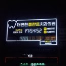 더편한플란트치과의원 이미지