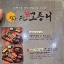 달빛에 구운 고등어(어양점) 이미지