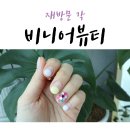 비니어뷰티