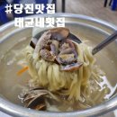[당진 태균네횟집] 칼국수를 시키면 간재미회무침을 주는 맛집