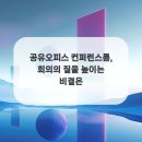 컨퍼런스룸 네이버블로그