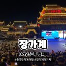 화랑마트자판기 | Day 3-(2) 중국 장가계 패키지 여행 후기 부산 출발 3박 4일 장가계 대협곡 유리다리 매력상서쇼 선택...