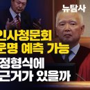 [집중분석/헌법재판관 6인의 선택] 헌법재판관 인사청문회 답변 보면 尹 운명 예측 가능 국힘의 주심 정형식에 대한 기대는 근거가 있을까 이미지