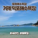 씨라인 | 거제 해수욕장 시리즈 2탄, 덕포해수욕장 방문 후기, 샤워장 씨라인