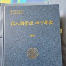 2302.[출입국관리40년사(3)]第1編 大韓民國建國以前의 出入國管理