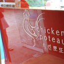 치킨뽀또산본