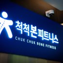 척척본피트니스 이미지