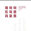 [독서] 데이터 드리븐 리포트 후기